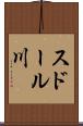 スドール川 Scroll