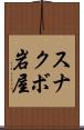 スナクボ岩屋 Scroll