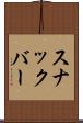 スナックバー Scroll