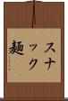 スナック麺 Scroll