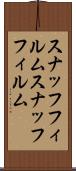 スナッフフィルム Scroll