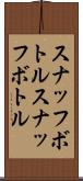 スナッフボトル Scroll