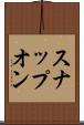 スナップオン Scroll