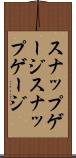 スナップゲージ Scroll
