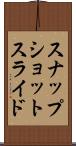 スナップショット・スライド Scroll