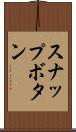 スナップボタン Scroll