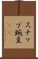 スナップ豌豆(rK) Scroll
