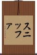 スニッファ Scroll