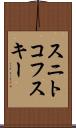 スニトコフスキー Scroll