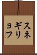 スネギリョフ Scroll