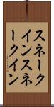 スネークイン Scroll