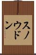 スノウドン Scroll