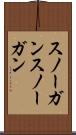 スノーガン Scroll