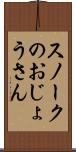 スノークのおじょうさん Scroll