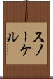 スノーケル Scroll