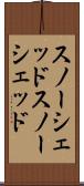 スノーシェッド Scroll