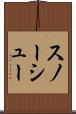スノーシュー Scroll