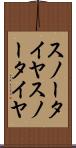 スノータイヤ Scroll