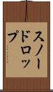 スノードロップ Scroll