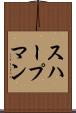 スハープマン Scroll