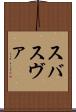 スバ Scroll