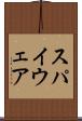 スパイウェア Scroll