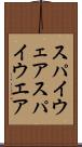 スパイウェア Scroll