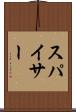 スパイサー Scroll