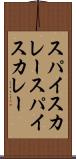 スパイスカレー Scroll