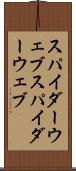 スパイダーウェブ Scroll