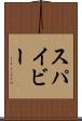 スパイビー Scroll
