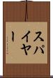 スパイヤー Scroll
