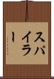 スパイラー Scroll