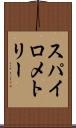 スパイロメトリー Scroll