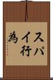 スパイ行為 Scroll