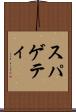 スパゲティ Scroll