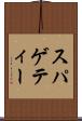 スパゲティー Scroll