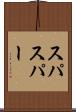スパ Scroll