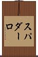 スパダーロ Scroll