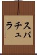 スパチュラ Scroll