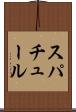 スパチュール Scroll