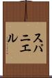 スパニエル Scroll