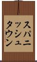 スパニッシュタウン Scroll
