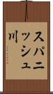 スパニッシュ川 Scroll