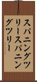 スパニングツリー Scroll