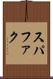 スパファク Scroll