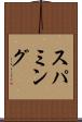 スパミング Scroll