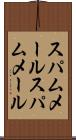 スパムメール Scroll