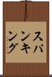スパンキング Scroll