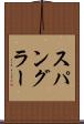 スパングラー Scroll